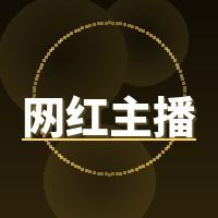 网红主播